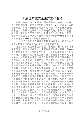 开发区年度安全生产工作总结