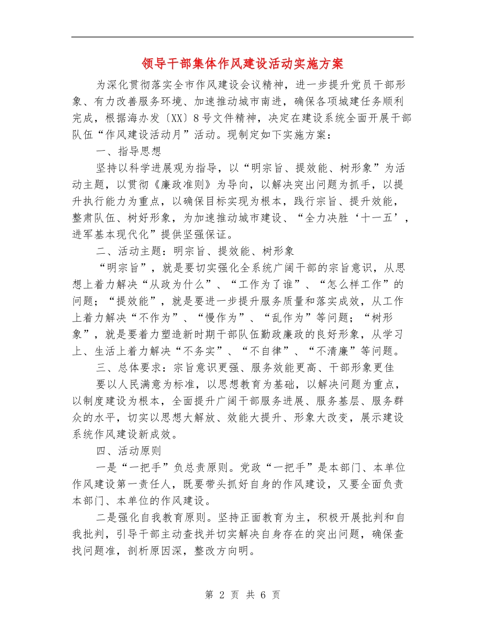 领导干部集体作风建设活动实施方案_第2页