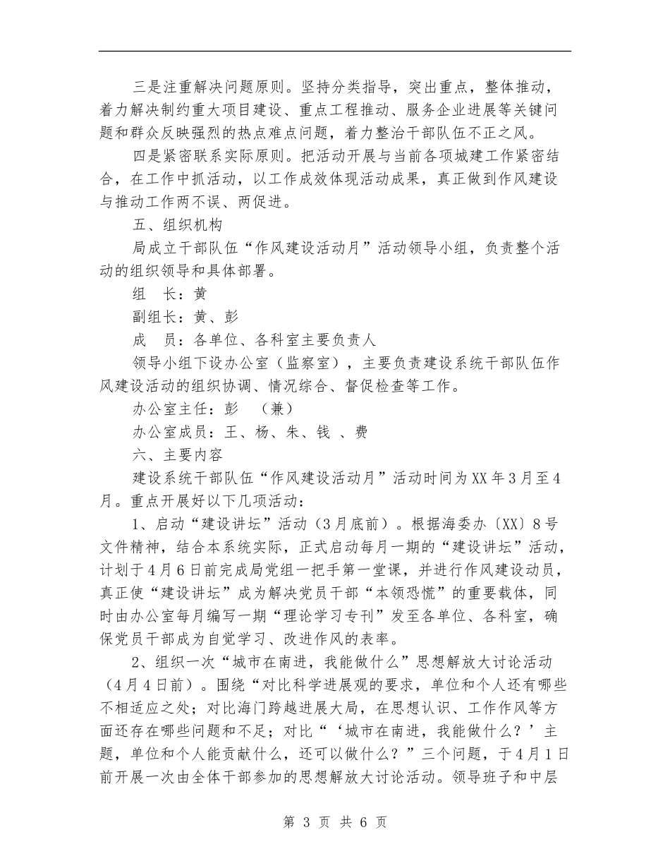 领导干部集体作风建设活动实施方案_第3页