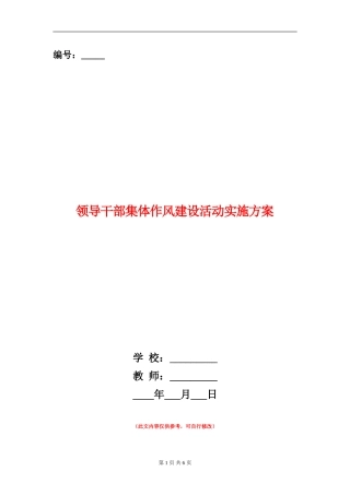 领导干部集体作风建设活动实施方案