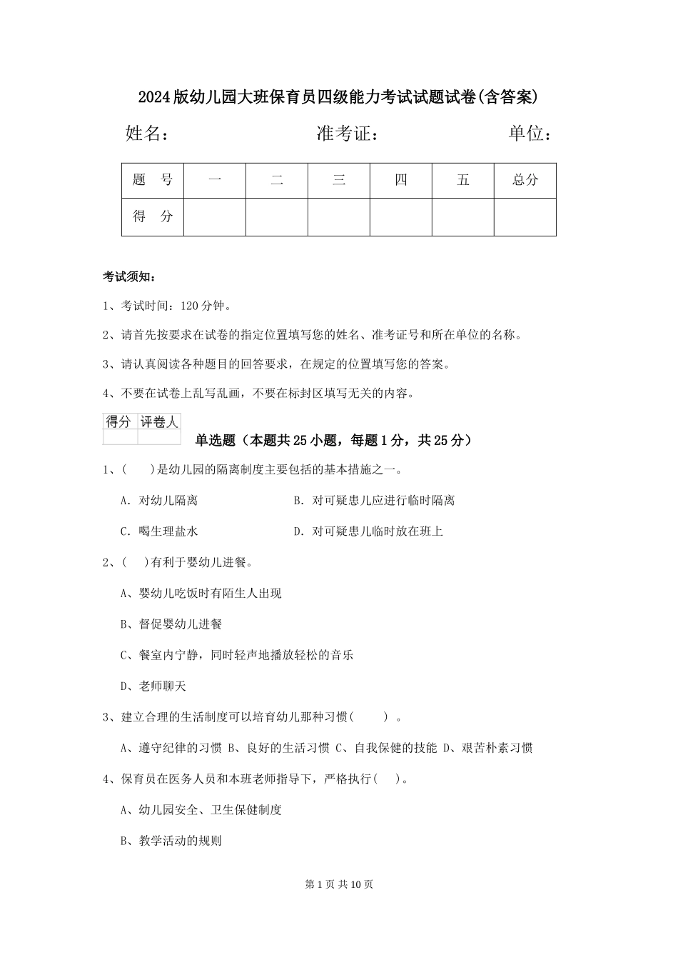 2024版幼儿园大班保育员四级能力考试试题试卷(含答案)_第1页