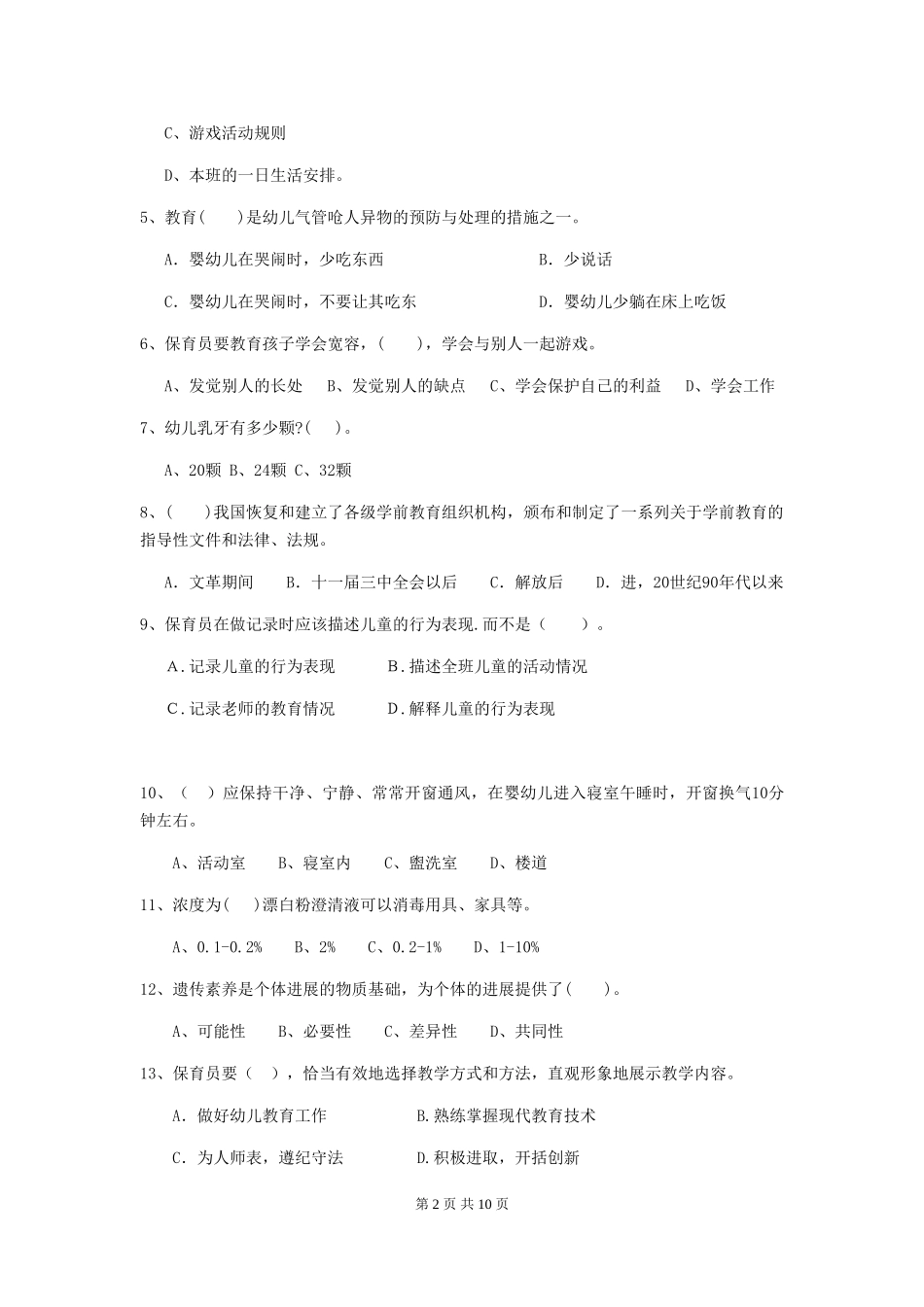 2024版幼儿园大班保育员四级能力考试试题试卷(含答案)_第2页