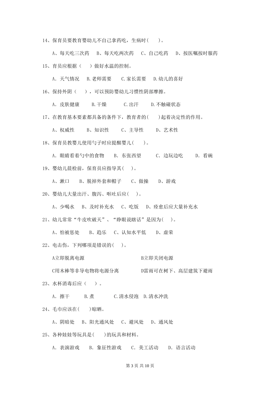 2024版幼儿园大班保育员四级能力考试试题试卷(含答案)_第3页