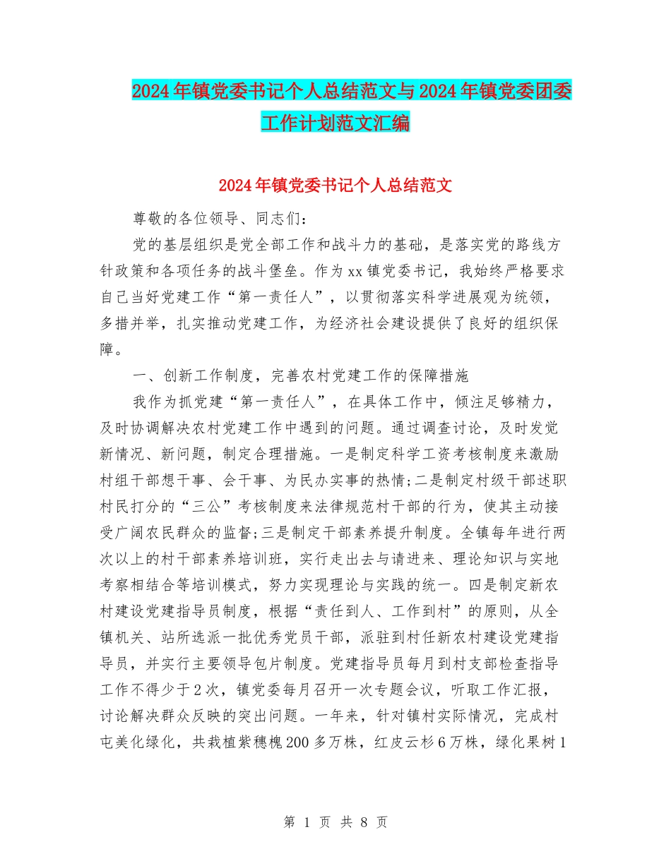 2024年镇党委书记个人总结范文与2024年镇党委团委工作计划范文汇编_第1页