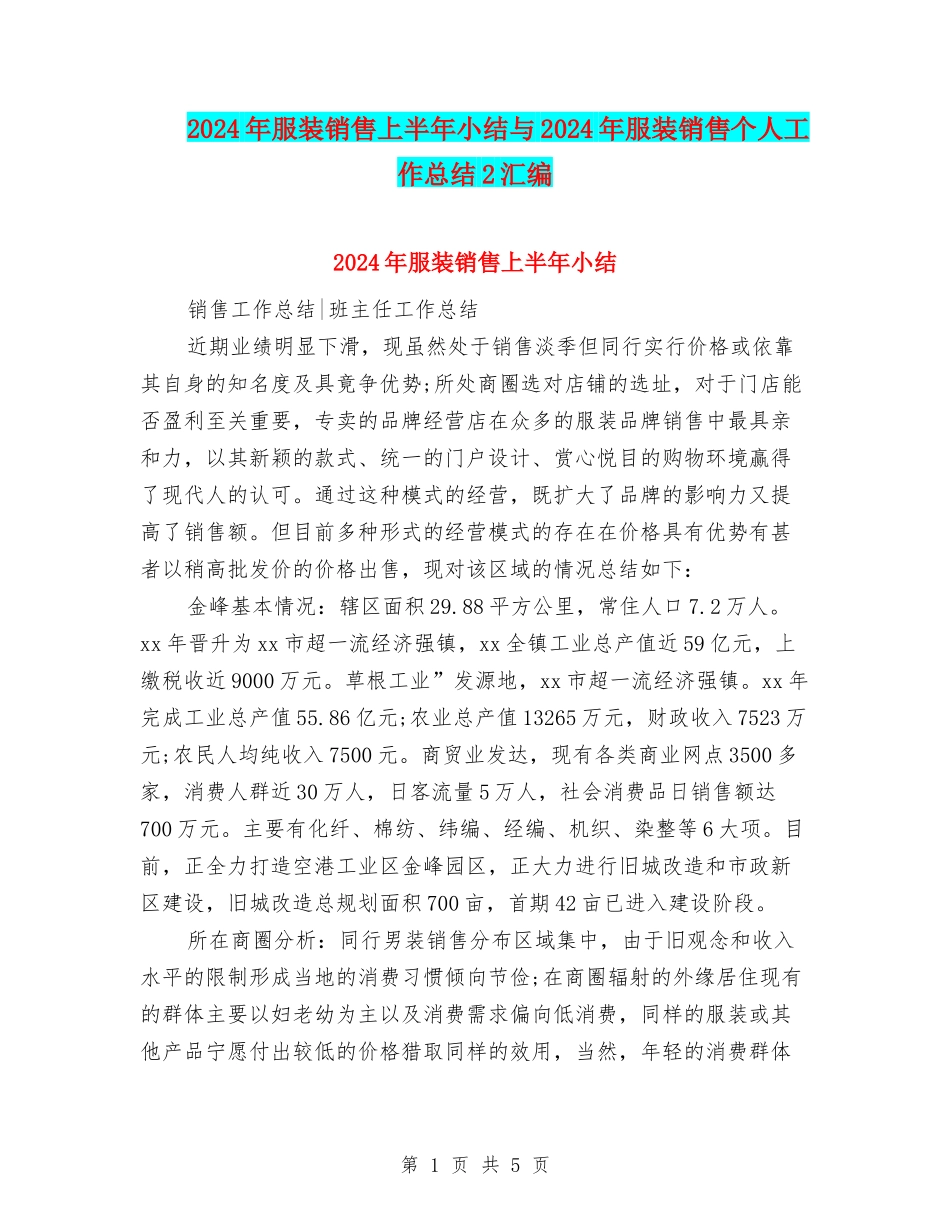 2024年服装销售上半年小结与2024年服装销售个人工作总结2汇编_第1页