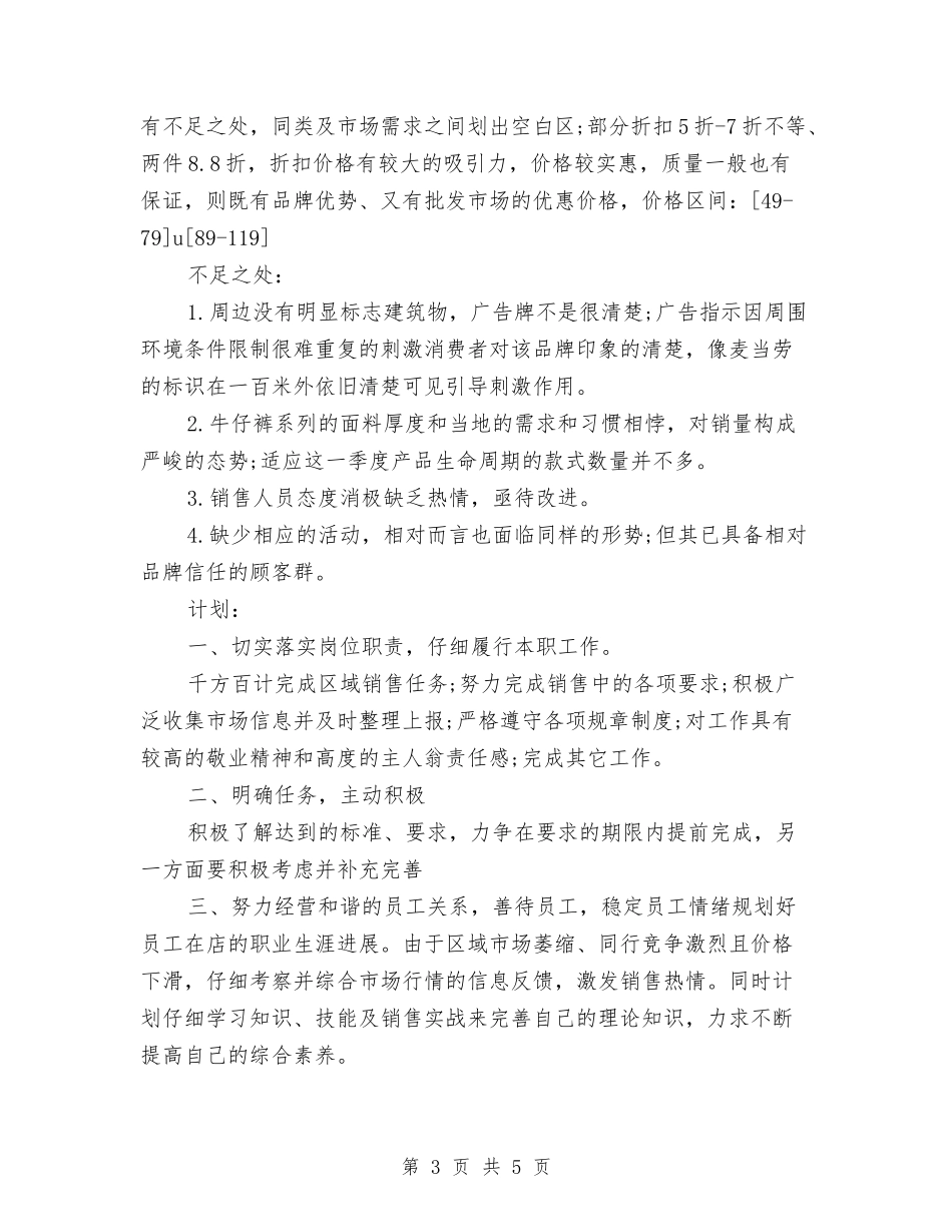 2024年服装销售上半年小结与2024年服装销售个人工作总结2汇编_第3页