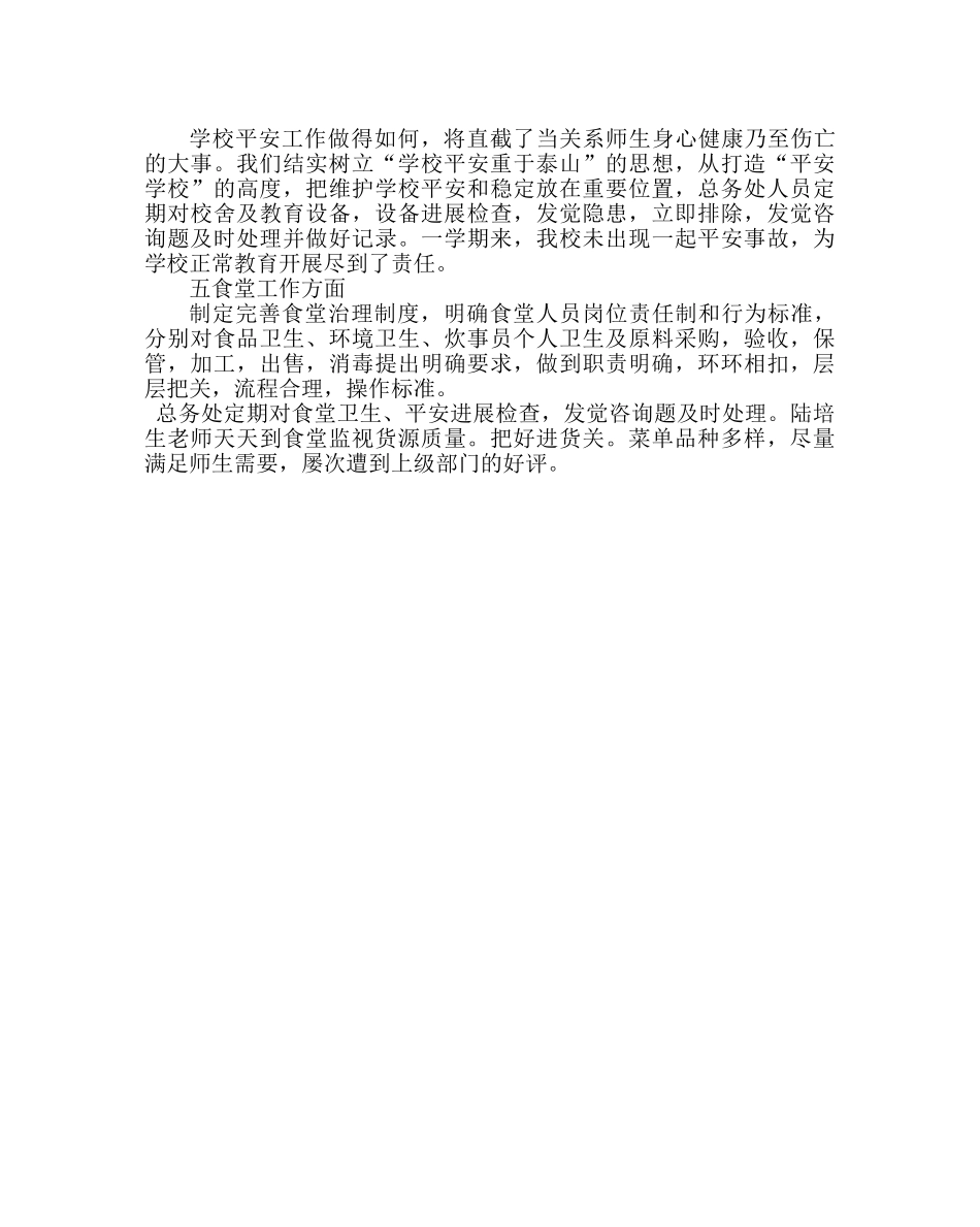 学校后勤范文总务处上学期工作小结 _第2页