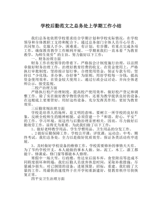 学校后勤范文总务处上学期工作小结 