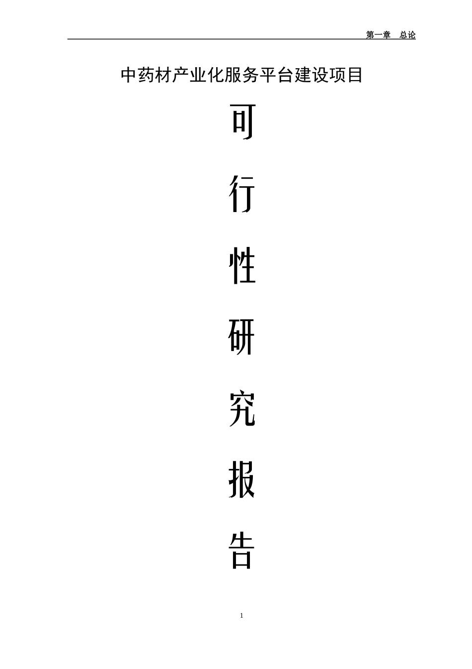 中药材产业化服务平台建设项目可行性研究报告_第1页