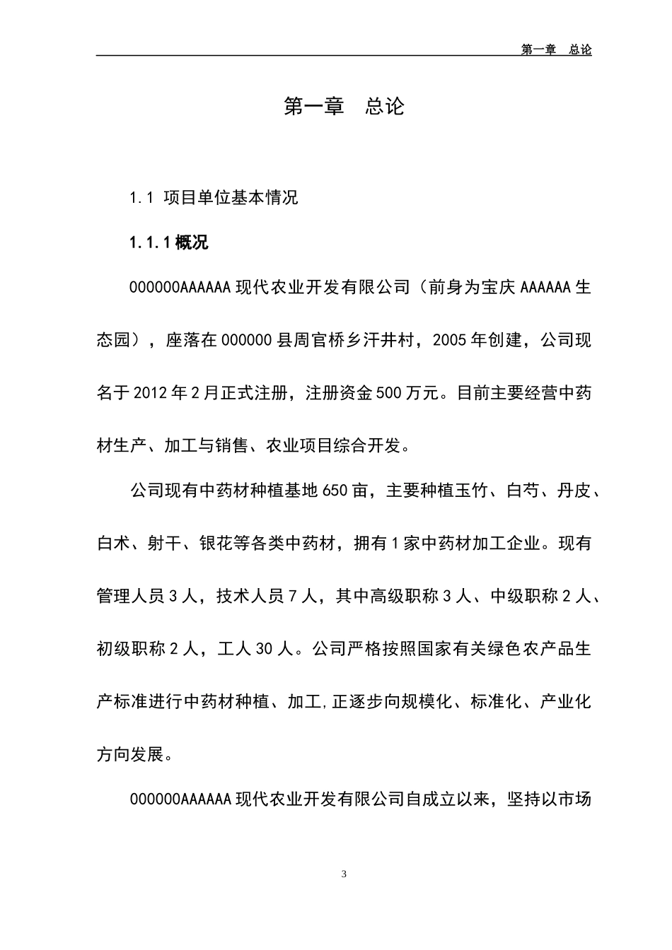 中药材产业化服务平台建设项目可行性研究报告_第3页