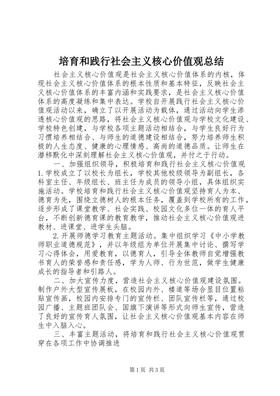 培育和践行社会主义核心价值观总结_第1页