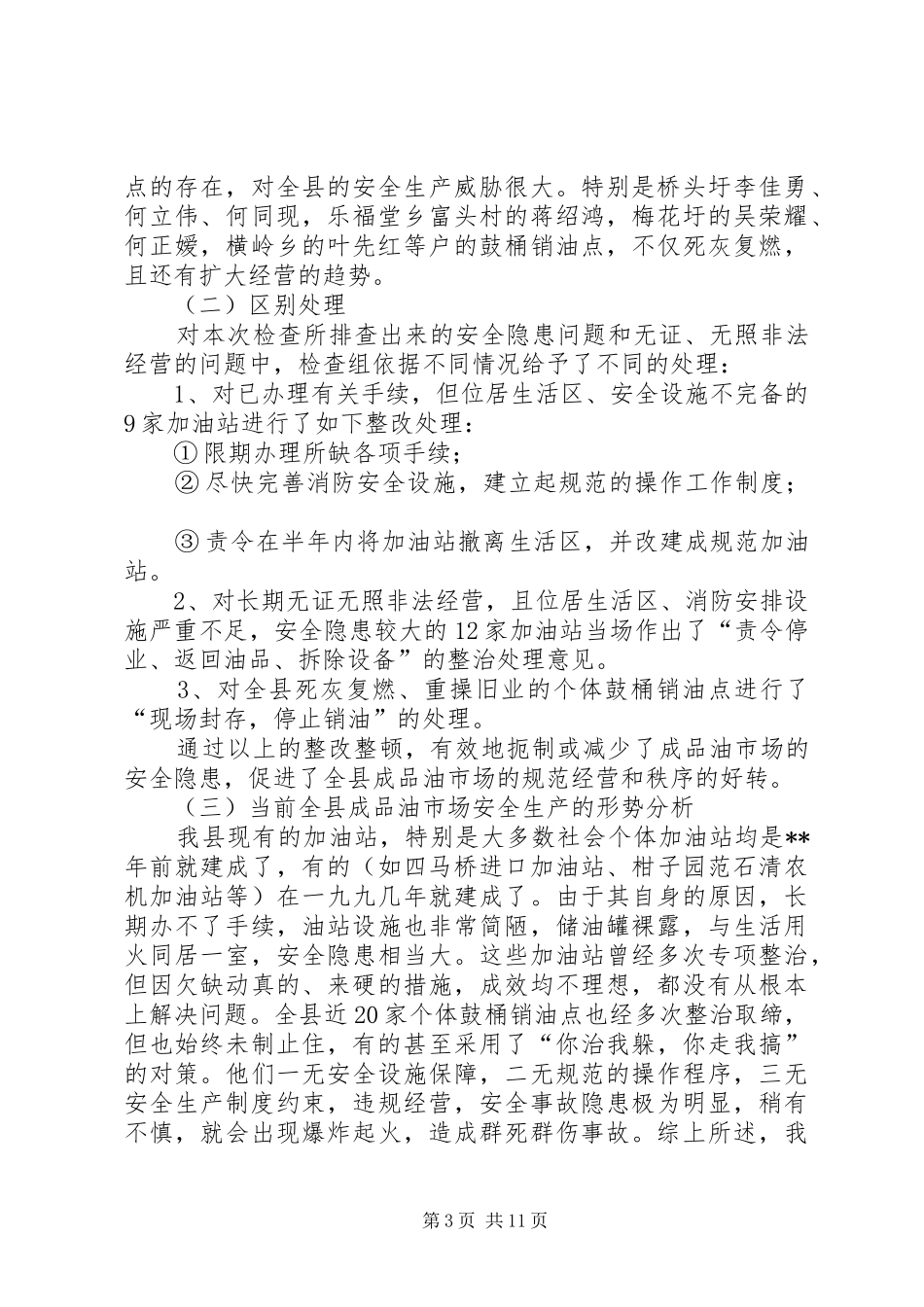 国庆节安全生产工作总结六篇_第3页