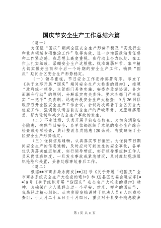 国庆节安全生产工作总结六篇