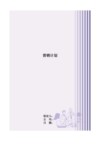 实用的咨询参考营销计划模版