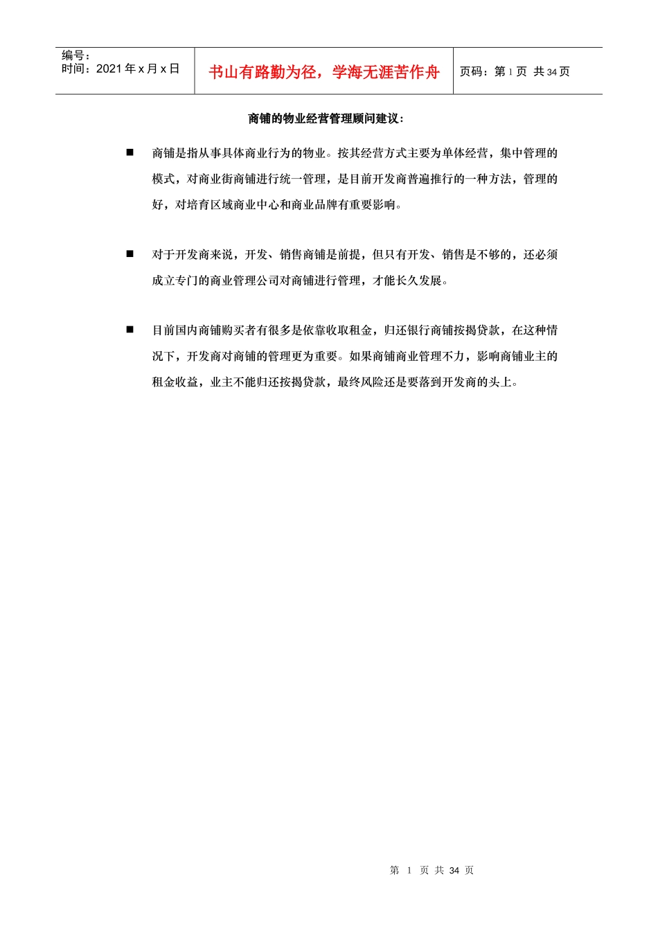 XX外资物业公司的商铺管理顾问建议_第2页