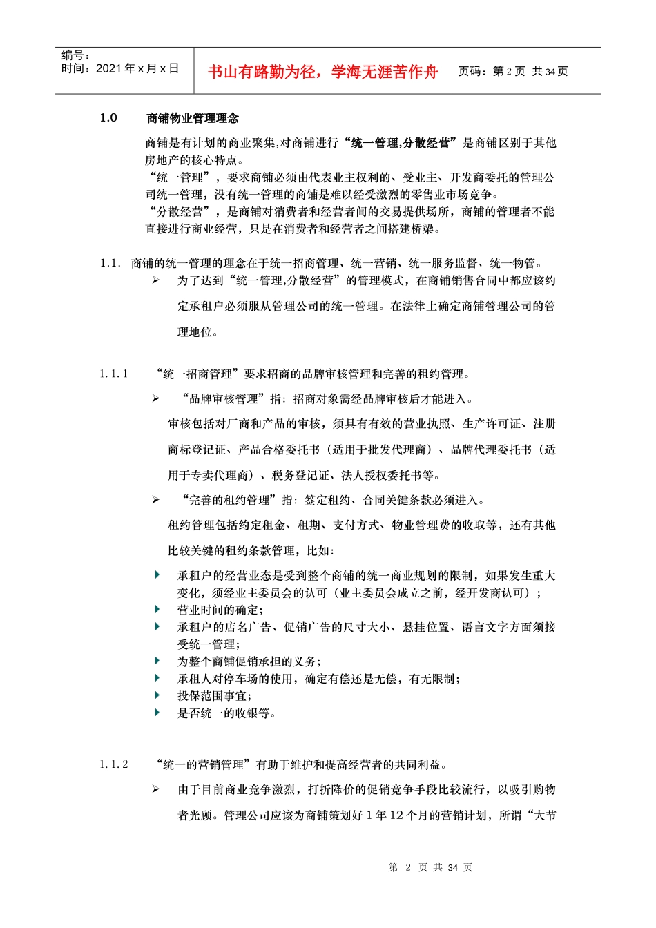 XX外资物业公司的商铺管理顾问建议_第3页