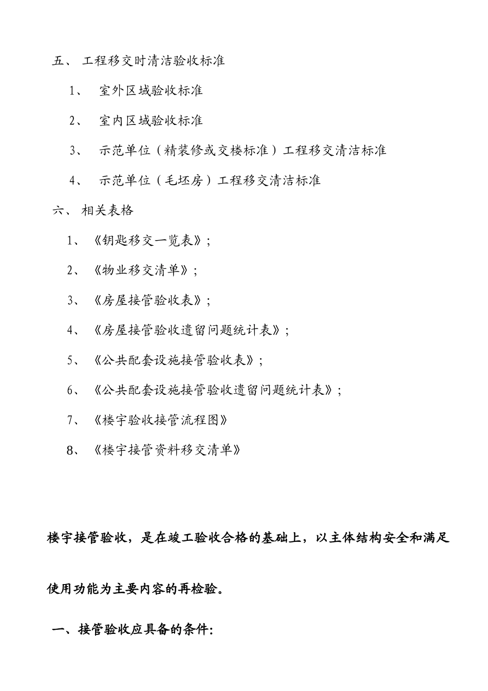 新时代物业楼宇接管验收标准_第3页