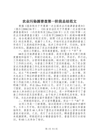 农业污染源普查第一阶段总结范文