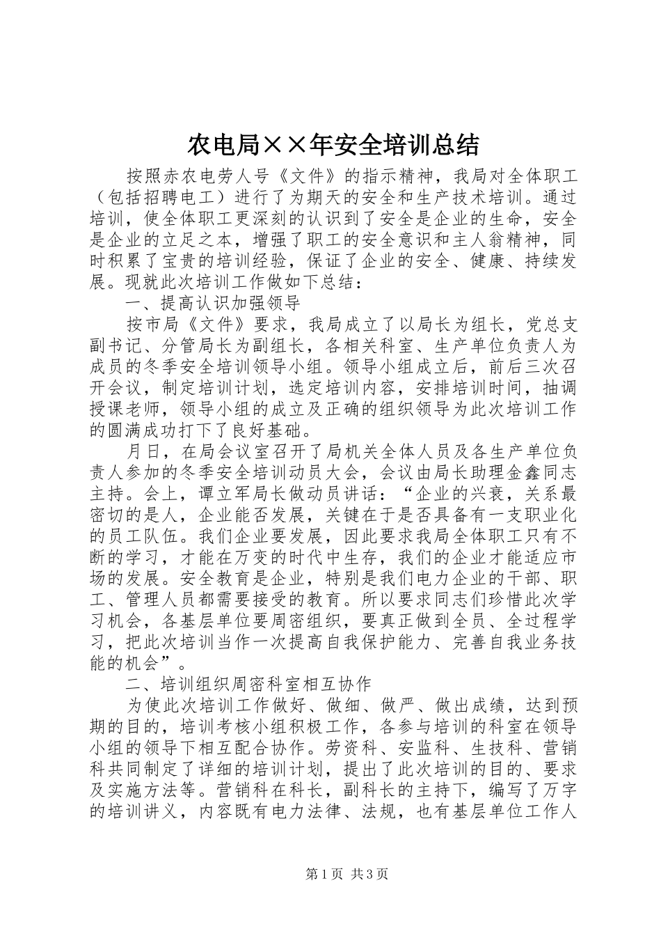 农电局××年安全培训总结_第1页