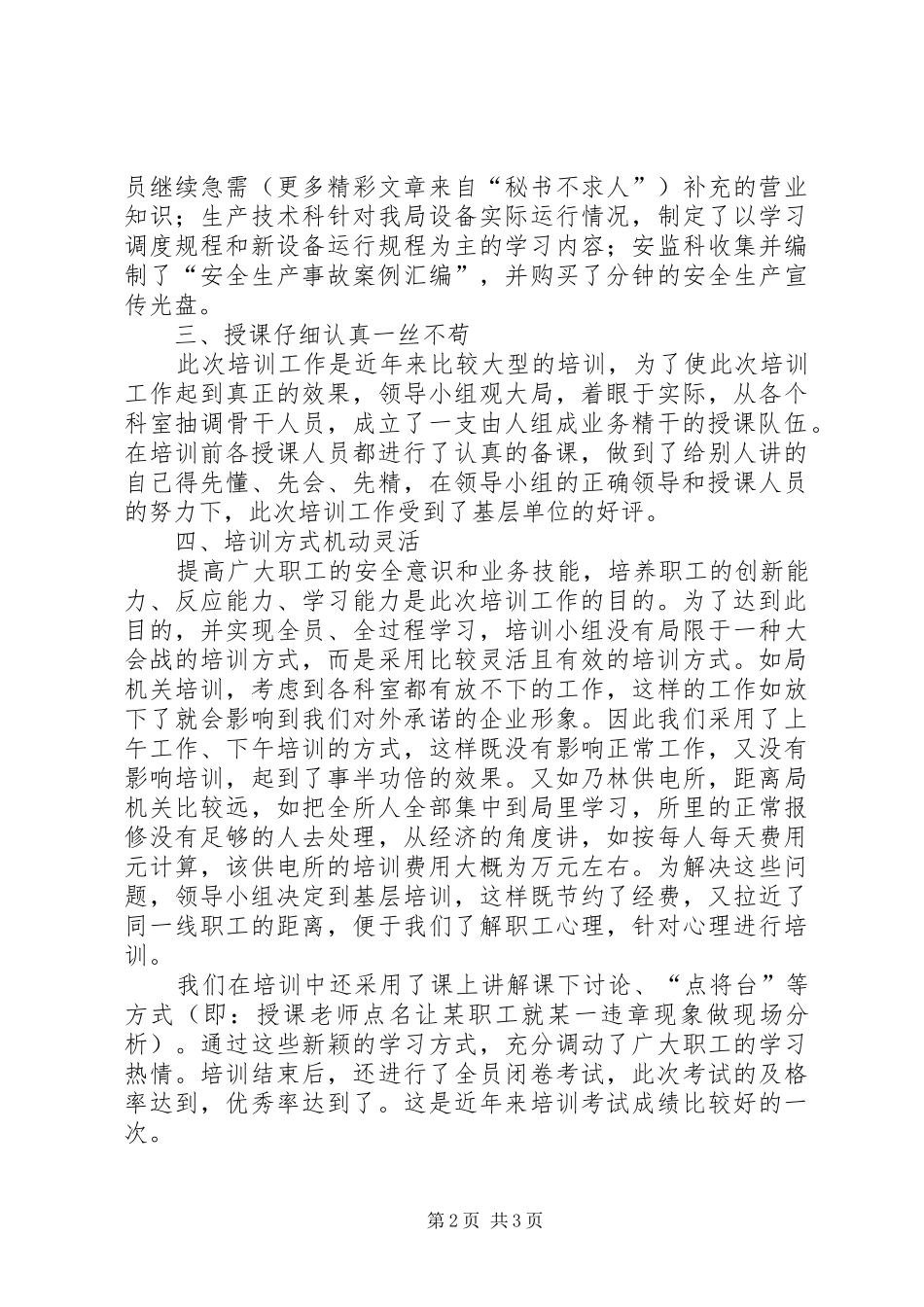 农电局××年安全培训总结_第2页