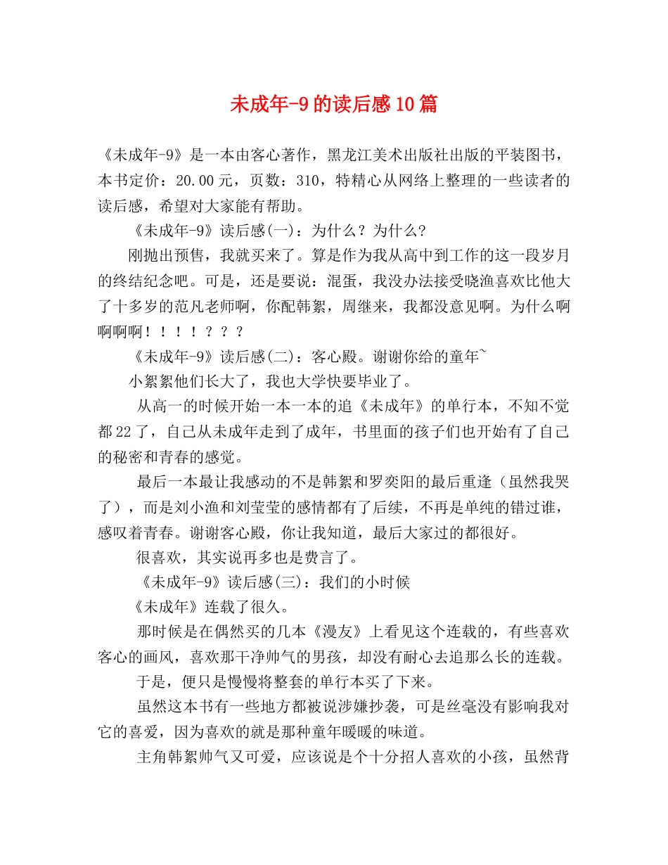 未成年-9的读后感10篇 _第1页