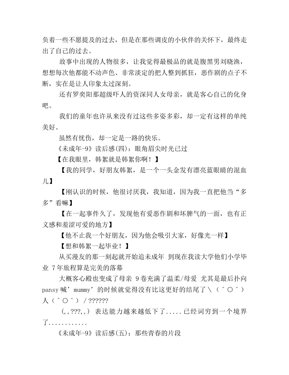 未成年-9的读后感10篇 _第2页