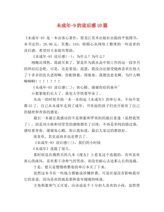 未成年-9的读后感10篇 