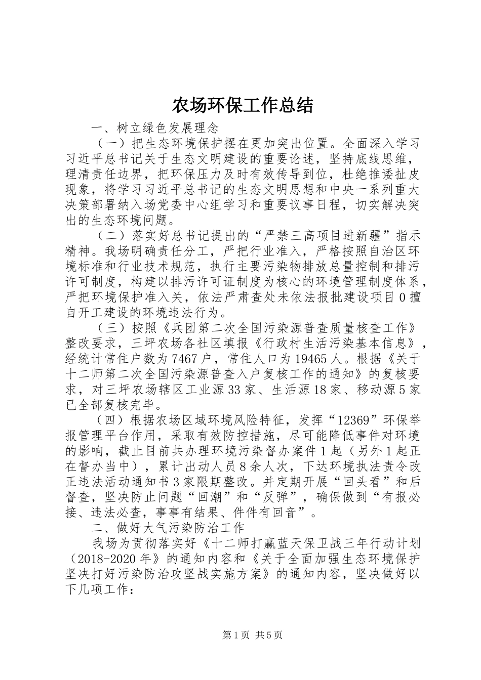 农场环保工作总结_第1页