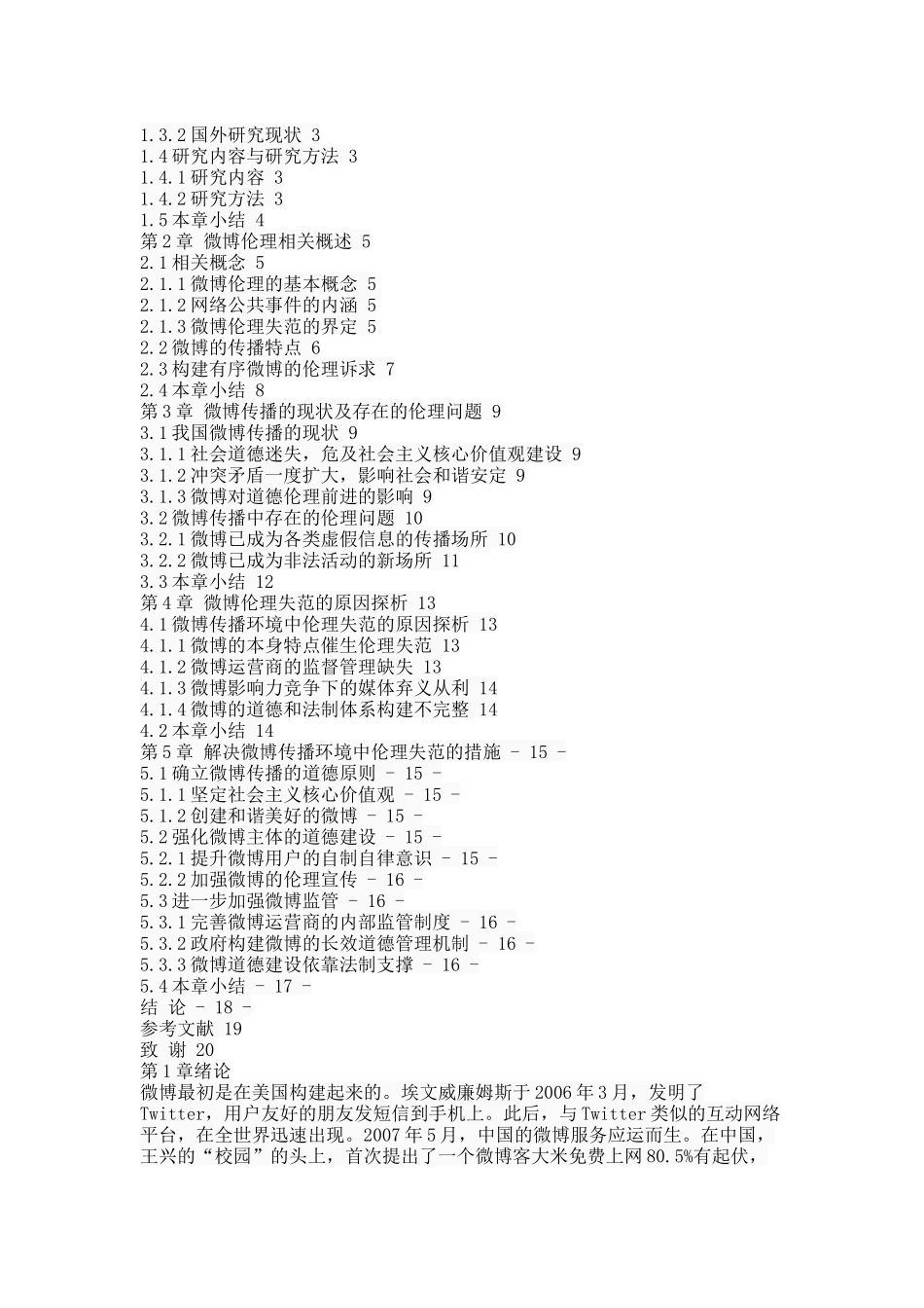 我国微博事件传播中伦理失范与规制 _第2页