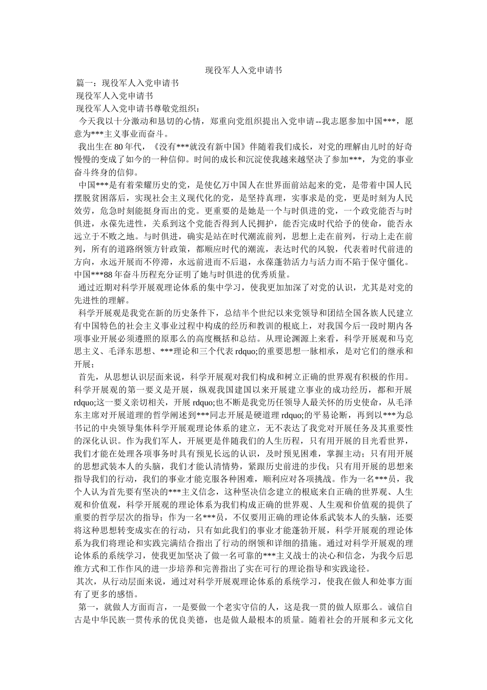 现役军人入党申请书 _第1页