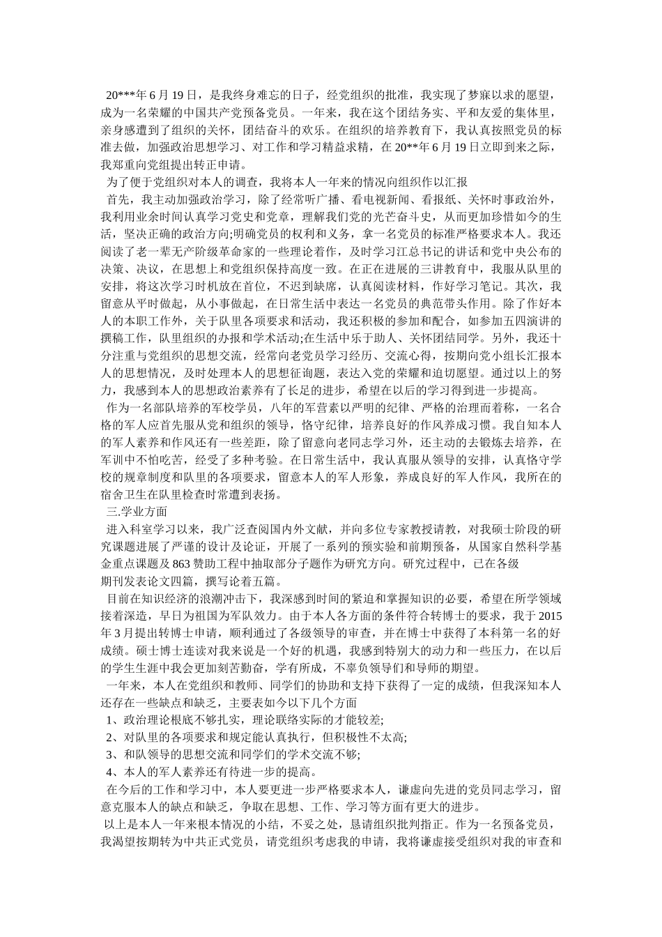 现役军人入党申请书 _第3页