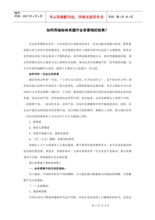 如何用指标体系提升会务营销的效果