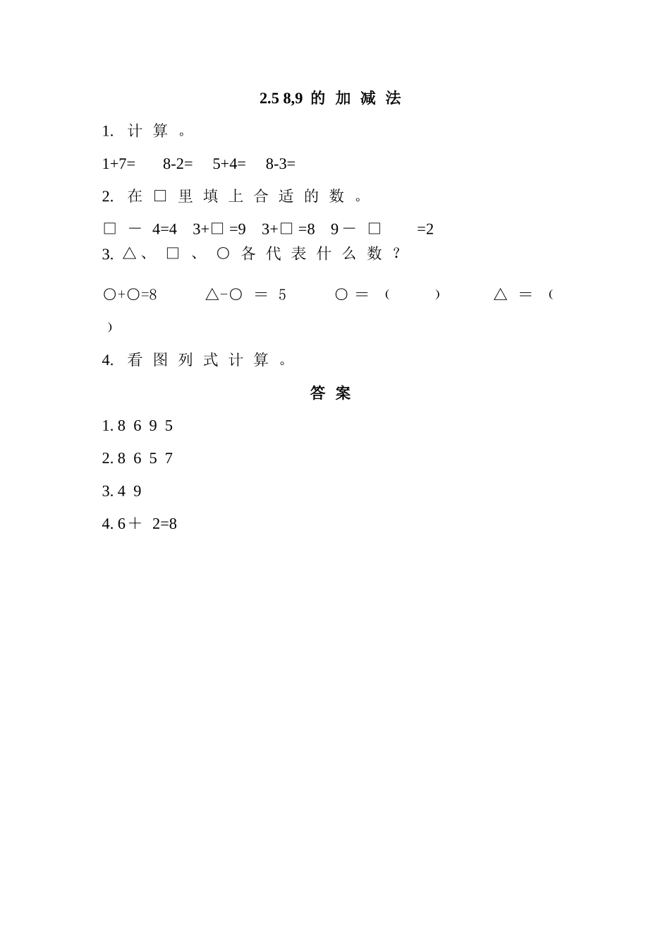 一年级上册25 8,9的加减法练习题及答案西师大版 _第1页