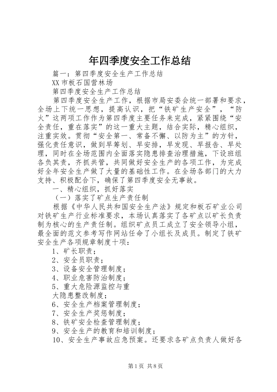 年四季度安全工作总结_第1页