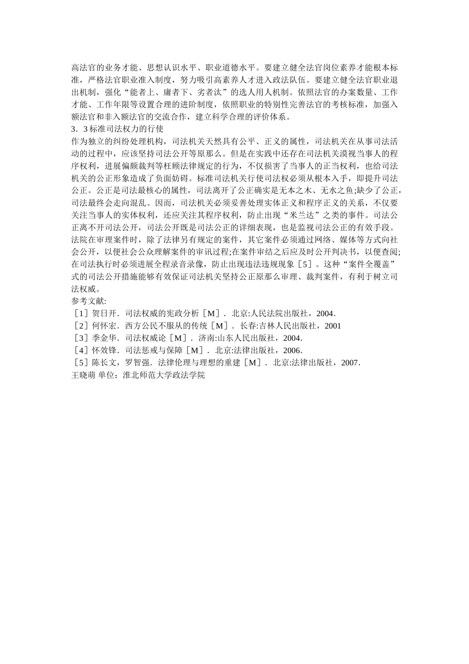 谈司法权威的构建机理 _第3页