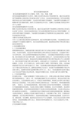 谈司法权威的构建机理 