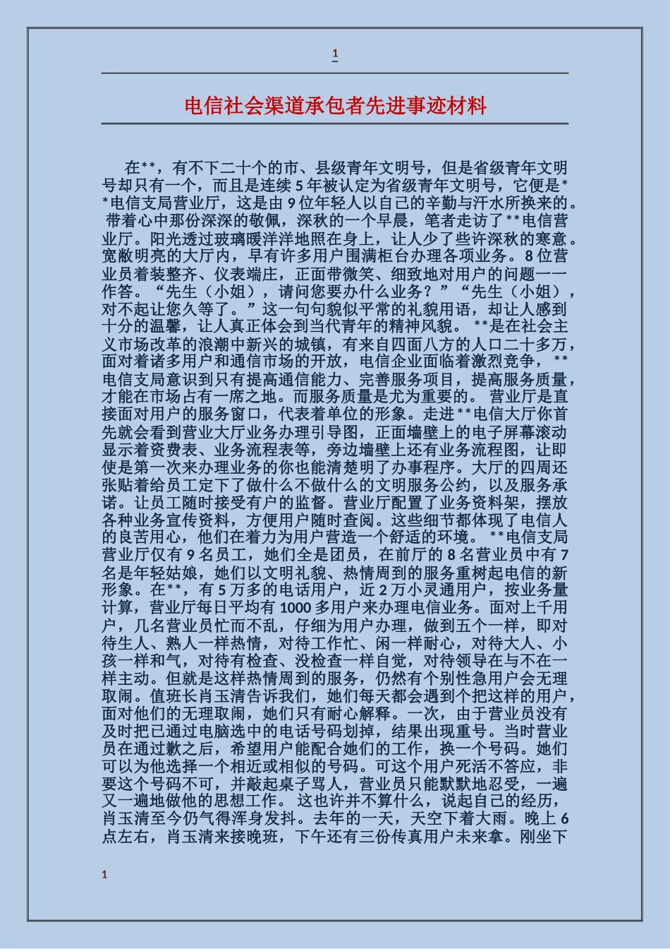 电信社会渠道承包者先进事迹材料_第1页