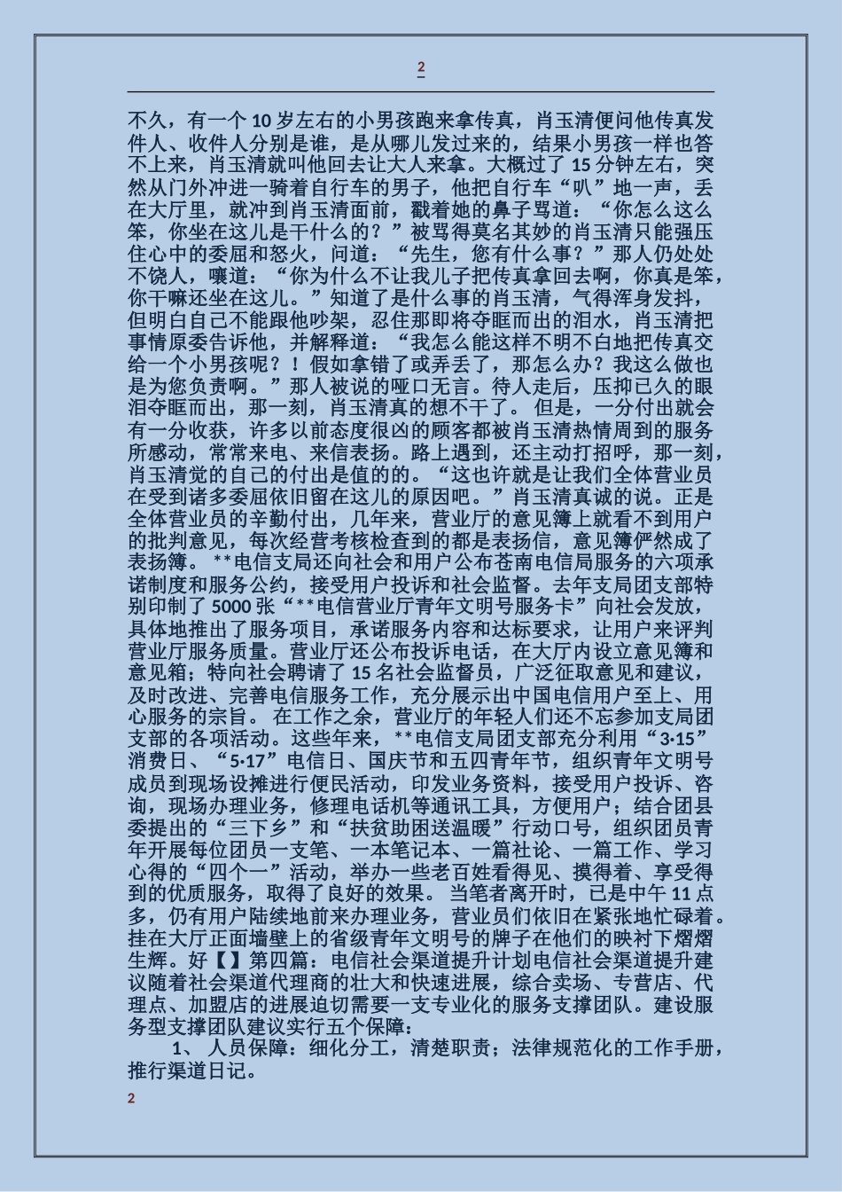 电信社会渠道承包者先进事迹材料_第2页