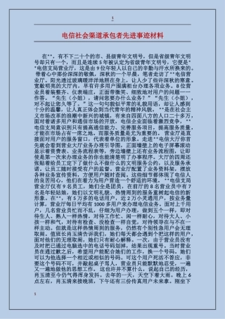 电信社会渠道承包者先进事迹材料