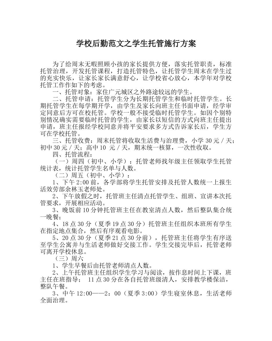 学校后勤范文学生托管实施方案 _第1页