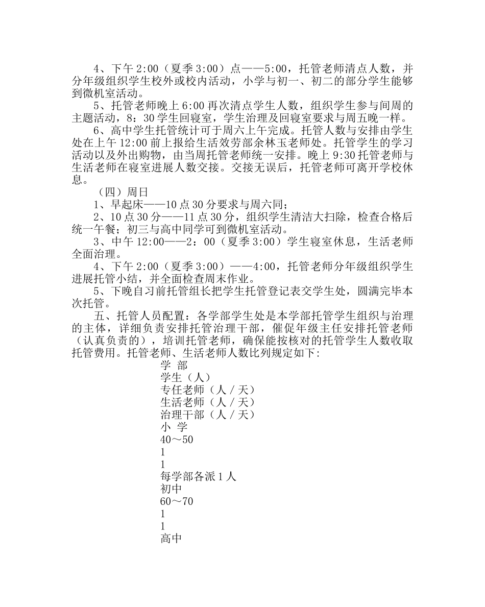 学校后勤范文学生托管实施方案 _第2页