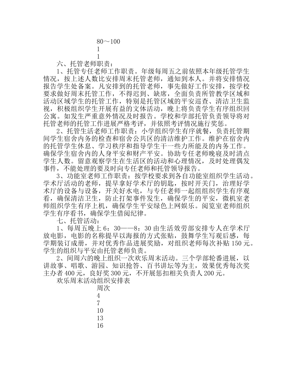 学校后勤范文学生托管实施方案 _第3页