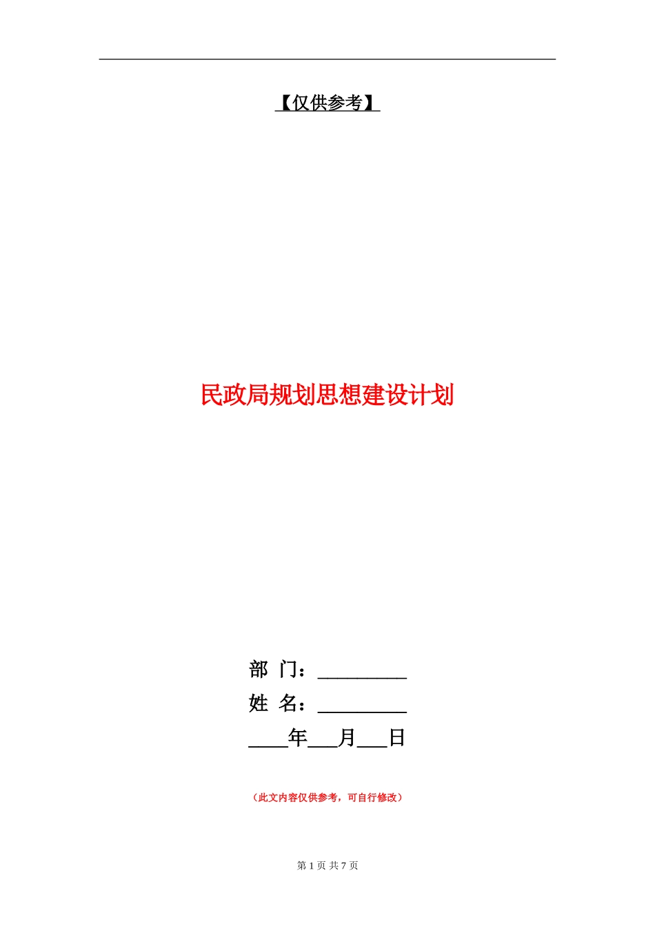 民政局规划思想建设计划_第1页