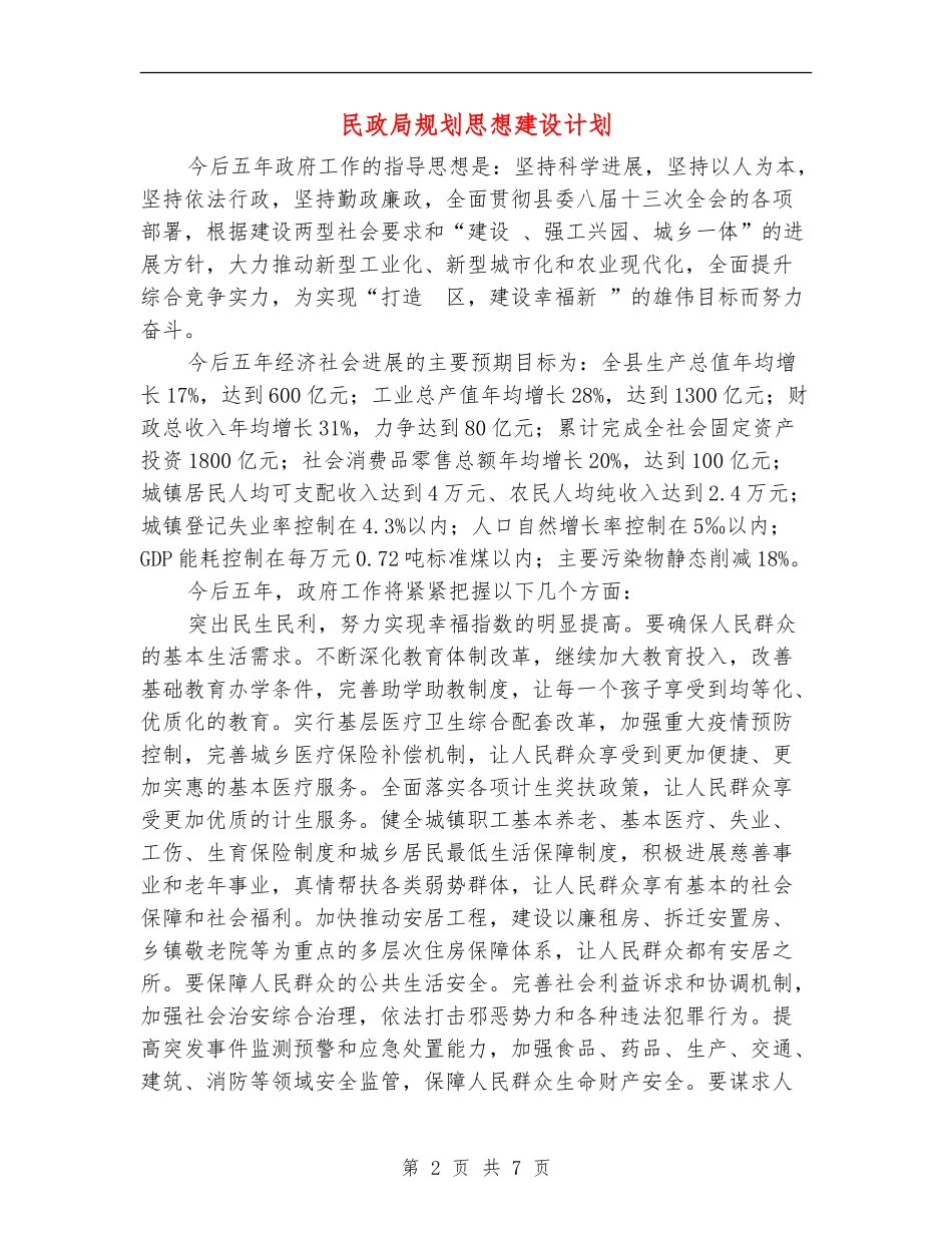 民政局规划思想建设计划_第2页