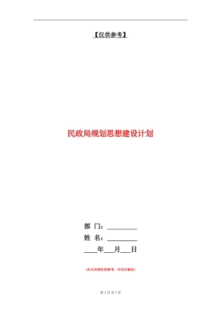 民政局规划思想建设计划