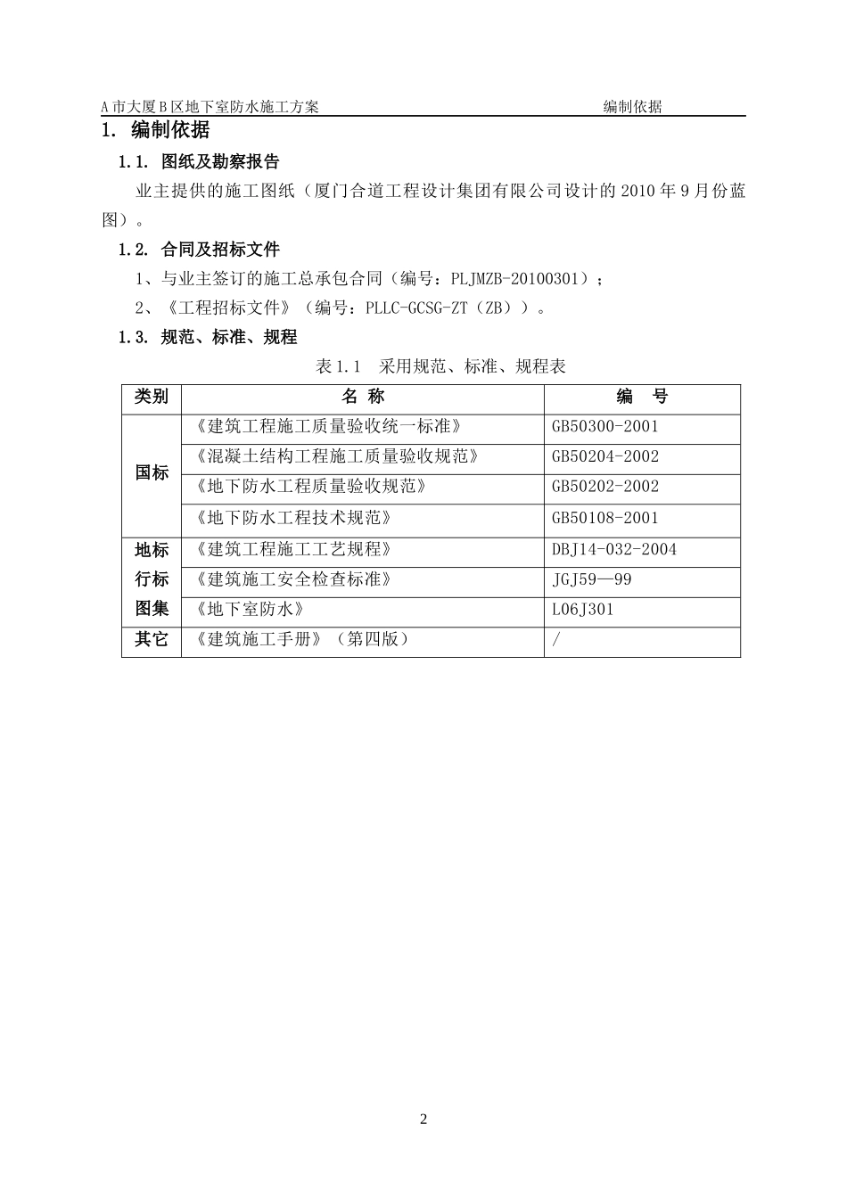 地下室混凝土防水施工方案_第2页
