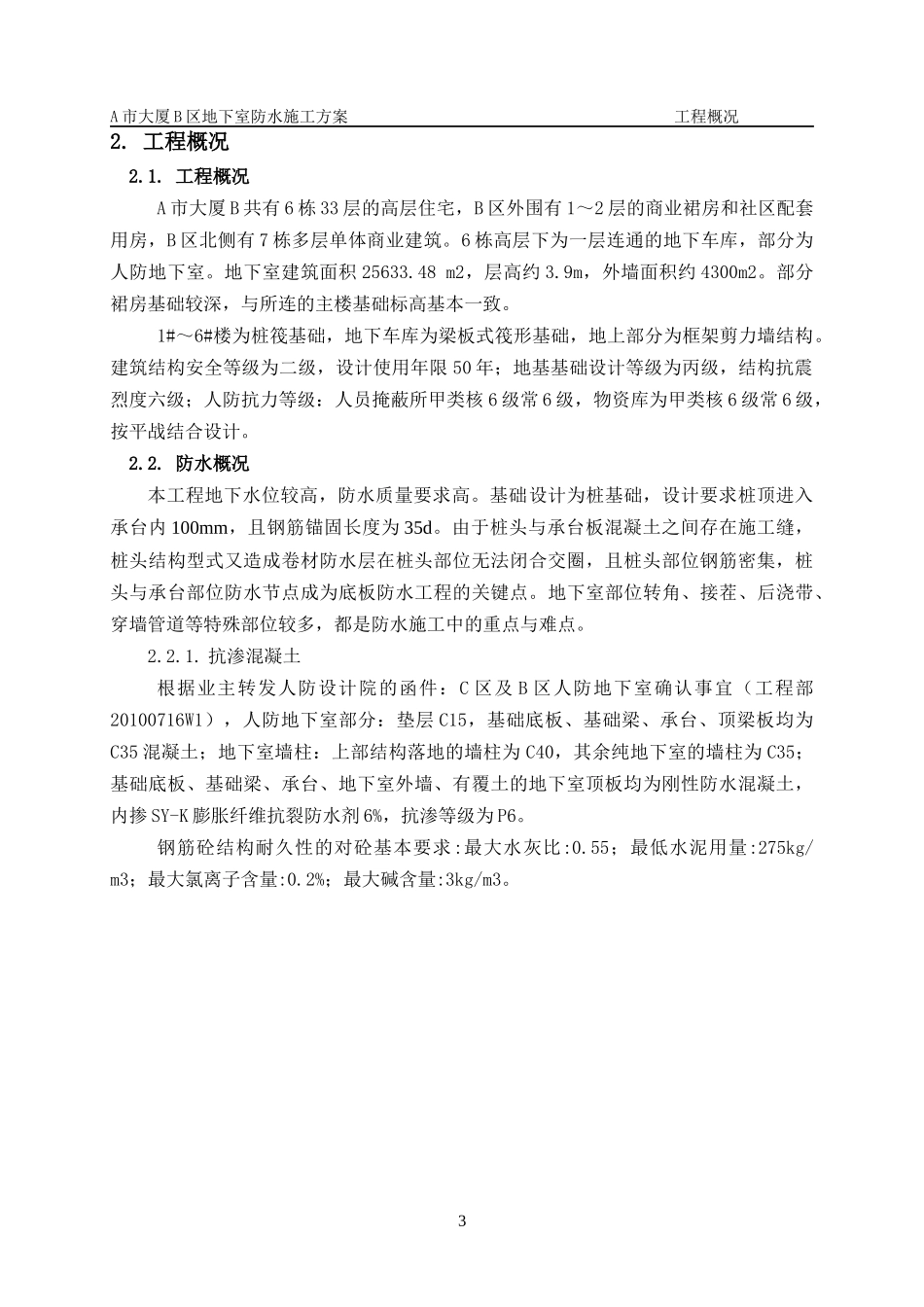 地下室混凝土防水施工方案_第3页