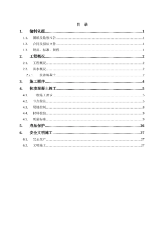 地下室混凝土防水施工方案