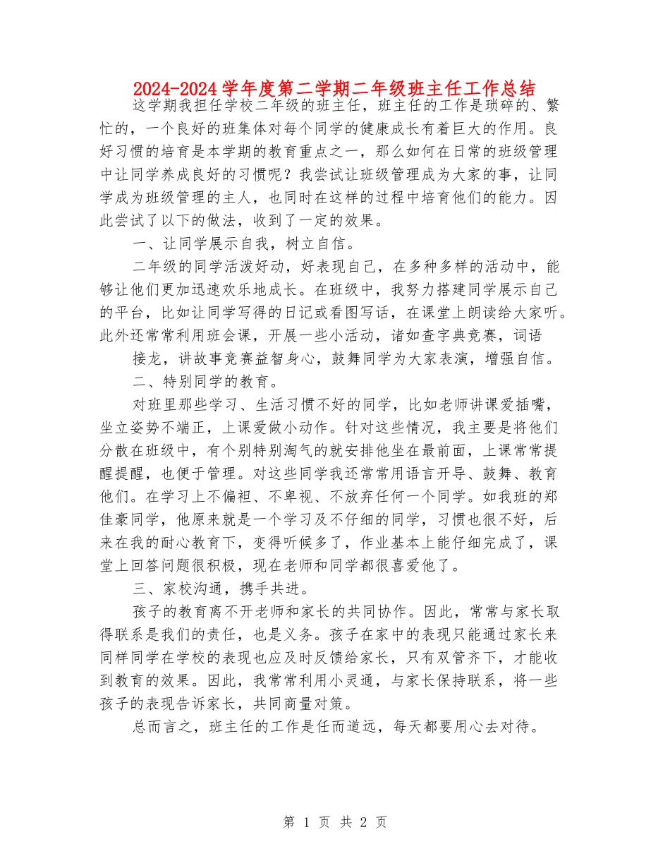 2024-2024学年度第二学期二年级班主任工作总结_第1页