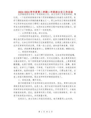 2024-2024学年度第二学期二年级班主任工作总结